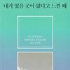 내가 있을 곳이 없다고 느낄 때