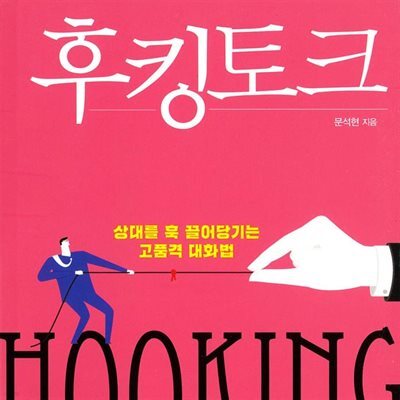 후킹토크