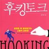 후킹토크