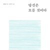 당신은 모를 것이다