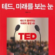 테드, 미래를 보는 눈