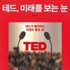 테드, 미래를 보는 눈