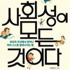 사회성이 모든 것이다