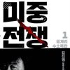 미중전쟁 1