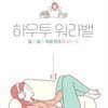 하우투 워라밸