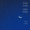 지극히 사소한, 지독히 아득한