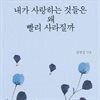 내가 사랑하는 것들은 왜 빨리 사라질까