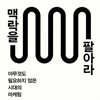 맥락을 팔아라