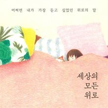 세상의 모든 위로