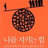 나를 지키는 힘