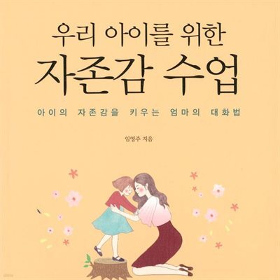 우리 아이를 위한 자존감 수업