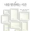 나를 발견하는 시간