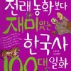 전래동화보다 재미있는 한국사 100대 일화