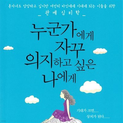 누군가에게 자꾸 의지하고 싶은 나에게