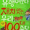 유행어보다 재치 있는 우리 100대 속담