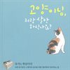 고양이님, 저랑 살 만하신가요?