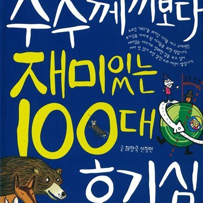 수수께끼보다 재미있는 100대 호기심
