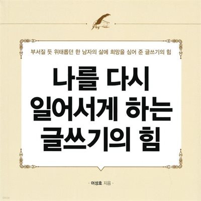 나를 다시 일어서게 하는 글쓰기의 힘