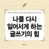 나를 다시 일어서게 하는 글쓰기의 힘