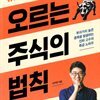 오르는 주식의 법칙