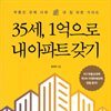 35세, 1억으로 내 아파트 갖기
