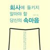 회사에 들키지 말아야 할 당신의 속마음