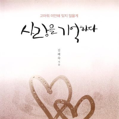 사랑을 기억하다