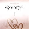 사랑을 기억하다