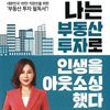 나는 부동산 투자로 인생을 아웃소싱했다