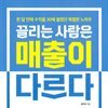 끌리는 사람은 매출이 다르다
