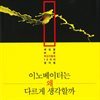 이노베이터는 왜 다르게 생각할까