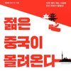 젊은 중국이 몰려온다