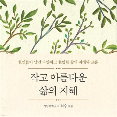 작고 아름다운 삶의 지혜