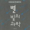별, 빛의 과학