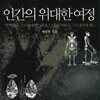 인간의 위대한 여정