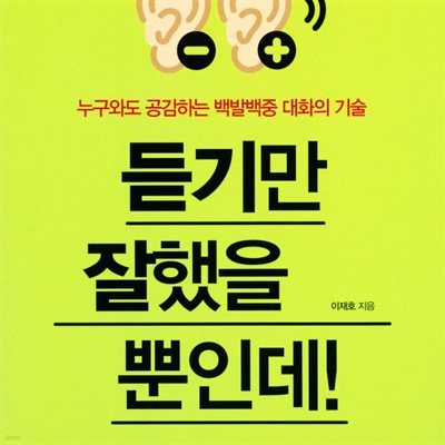 듣기만 잘했을 뿐인데