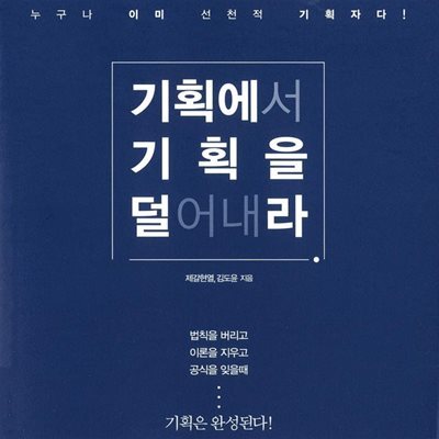 기획에서 기획을 덜어내라