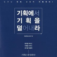 기획에서 기획을 덜어내라