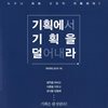 기획에서 기획을 덜어내라