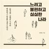 느리고 불편하고 심심한 나라