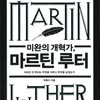 미완의 개혁가, 마르틴 루터