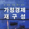 가정경제 재구성