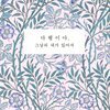 다행이야, 그날의 내가 있어서