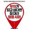 부자가 되고 싶다면 집 대신 땅을 사라