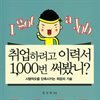 취업하려고 이력서 1,000번 써봤니?