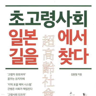 초고령 사회 일본에서 길을 찾다