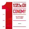 1코노미