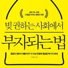 빚 권하는 사회에서 부자되는 법