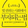 빚 권하는 사회에서 부자되는 법