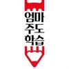 엄마주도학습